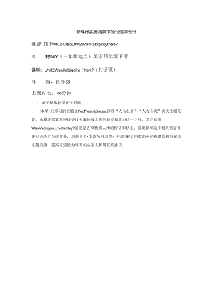 外研版四下Module6Unit2Wasitabigcitythen单元教学设计.docx