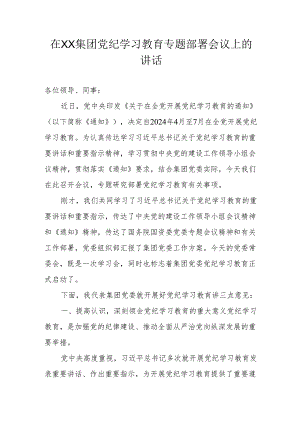 在XX集团党纪学习教育专题部署会议上的讲话.docx