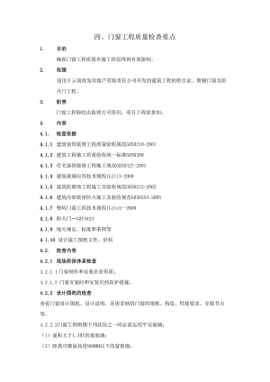4、门窗工程质量检查要点.docx