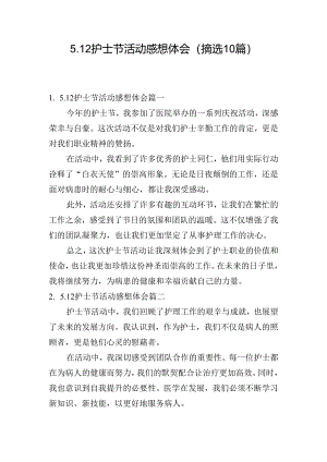 5.12护士节活动感想体会（摘选10篇）.docx