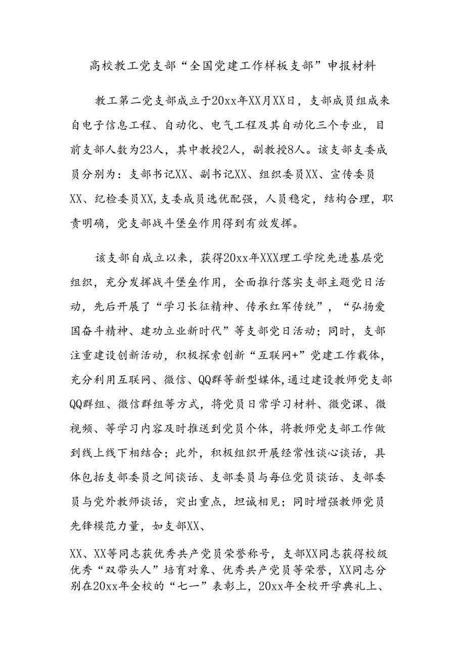 高校教工党支部“全国党建工作样板支部”申报材料.docx_第1页