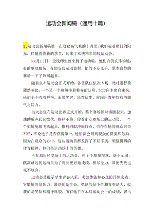 运动会新闻稿（通用十篇）.docx
