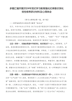 多篇汇编开展2024年党纪学习教育强化纪律意识深化党性修养研讨材料及心得体会.docx