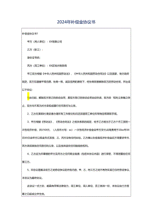 2024年补偿金协议书.docx