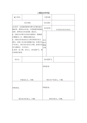 二级动火许可证.docx