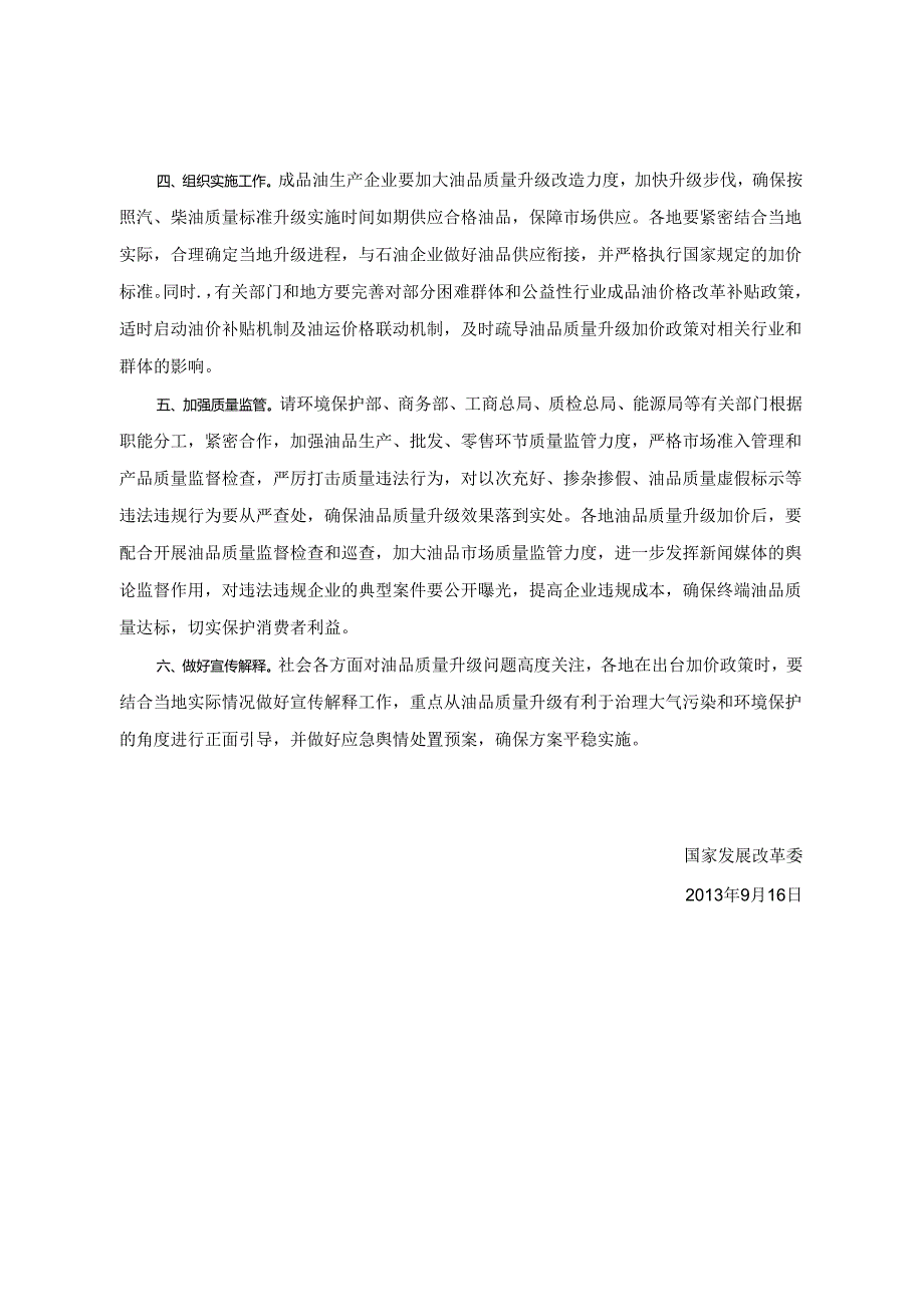 《国家发展改革委关于油品质量升级价格政策有关意见的通知》（发改价格[2013]1845号）.docx_第2页