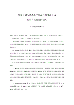 《国家发展改革委关于油品质量升级价格政策有关意见的通知》（发改价格[2013]1845号）.docx