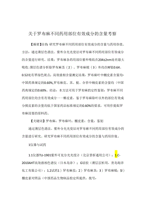 关于罗布麻不同药用部位有效成分的含量考察.docx