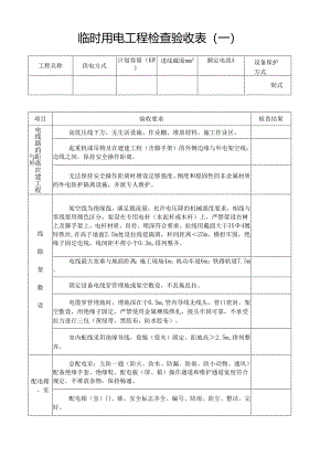 临时用电工程检查验收表.docx