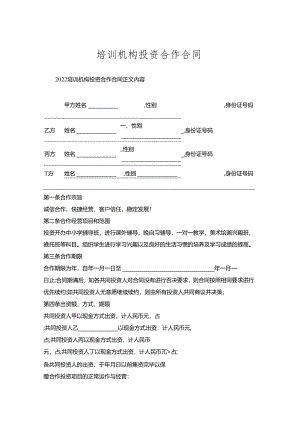 培训机构投资合作合同.docx