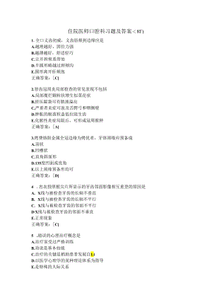 住院医师口腔科习题及答案（81）.docx