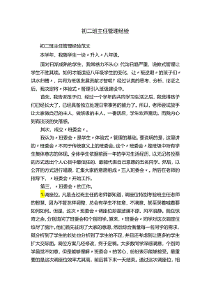 初二班主任管理经验范文.docx