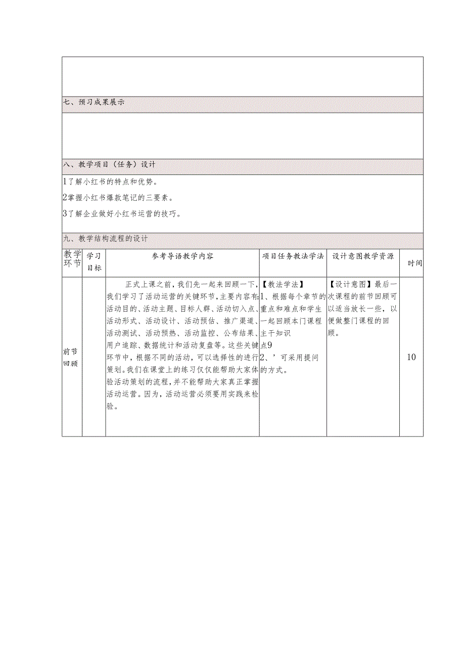 《新媒体营销与运营 (慕课版)》 教案 (20-21)小红书篇.docx_第2页
