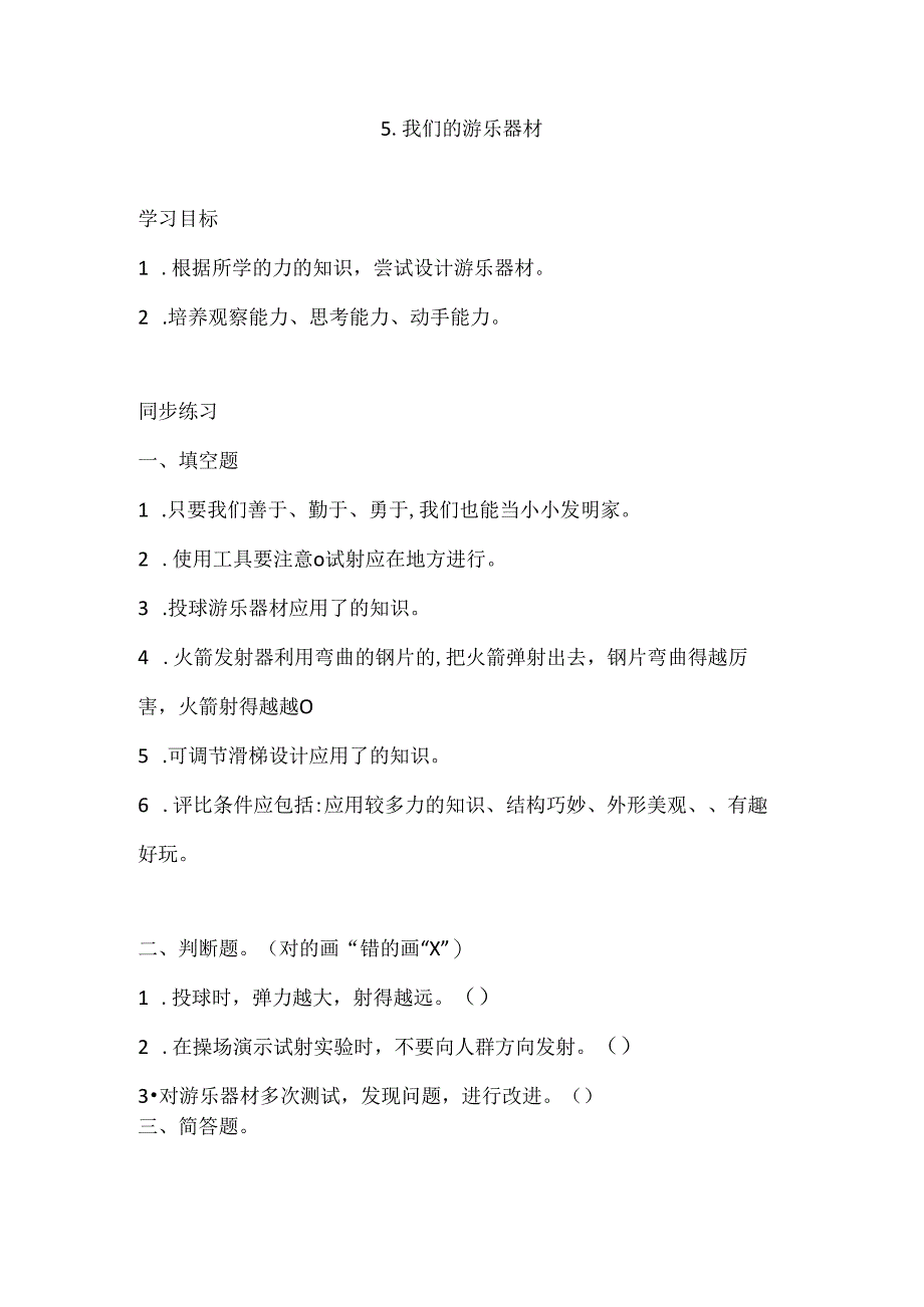 大象版小学科学四下5.5.我们的游乐器材 同步练习(含答案).docx_第1页