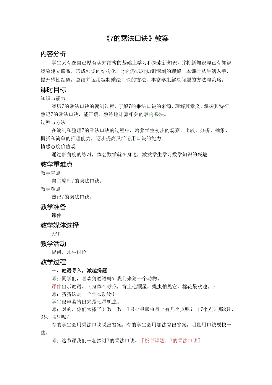 《7的乘法口诀》教案.docx_第1页