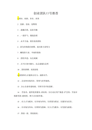 创业团队口号推荐.docx