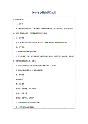 2024年小丑的眼泪教案.docx