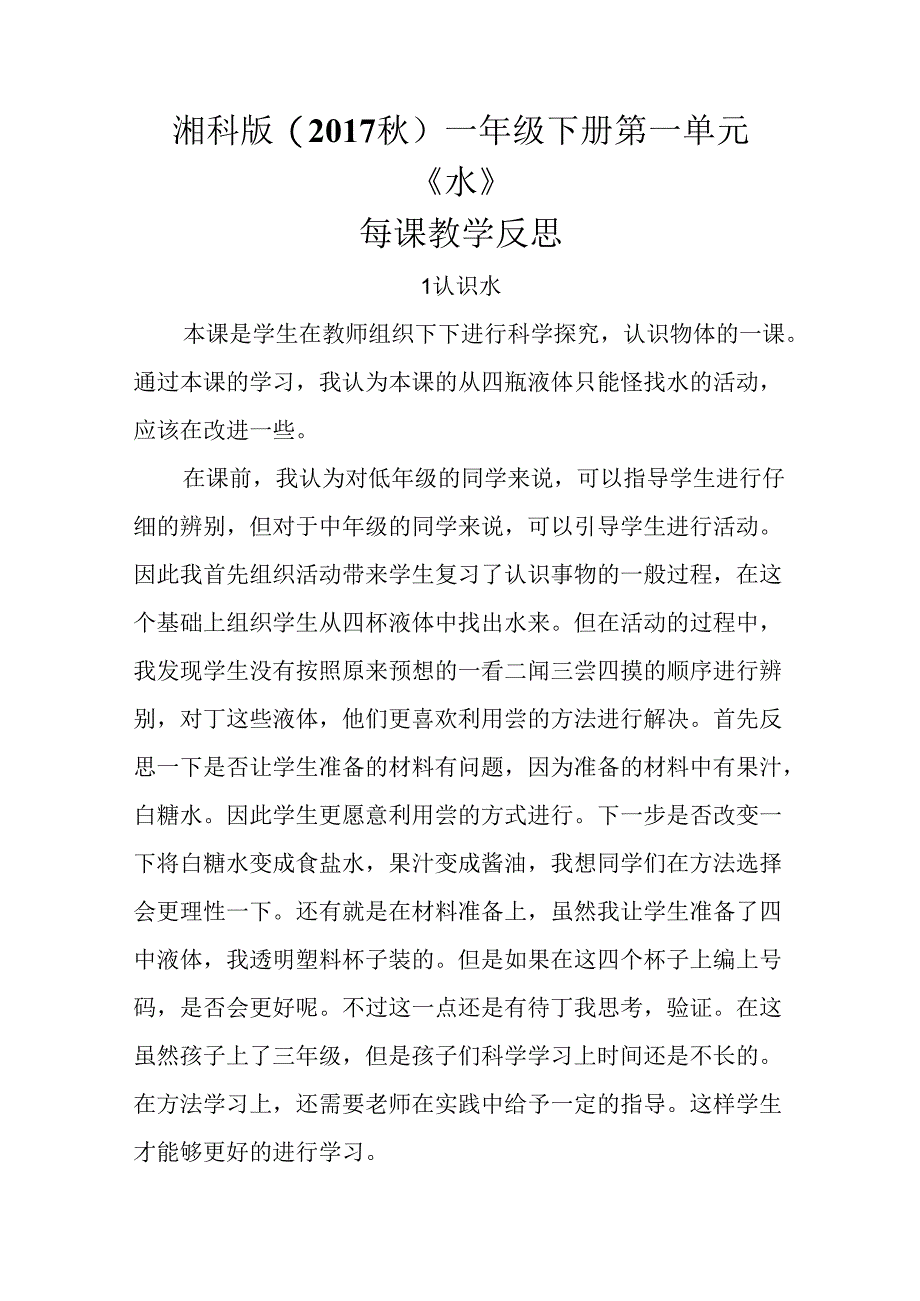 湘科版(2017秋)一年级下册第一单元《水》每课教学反思.docx_第1页
