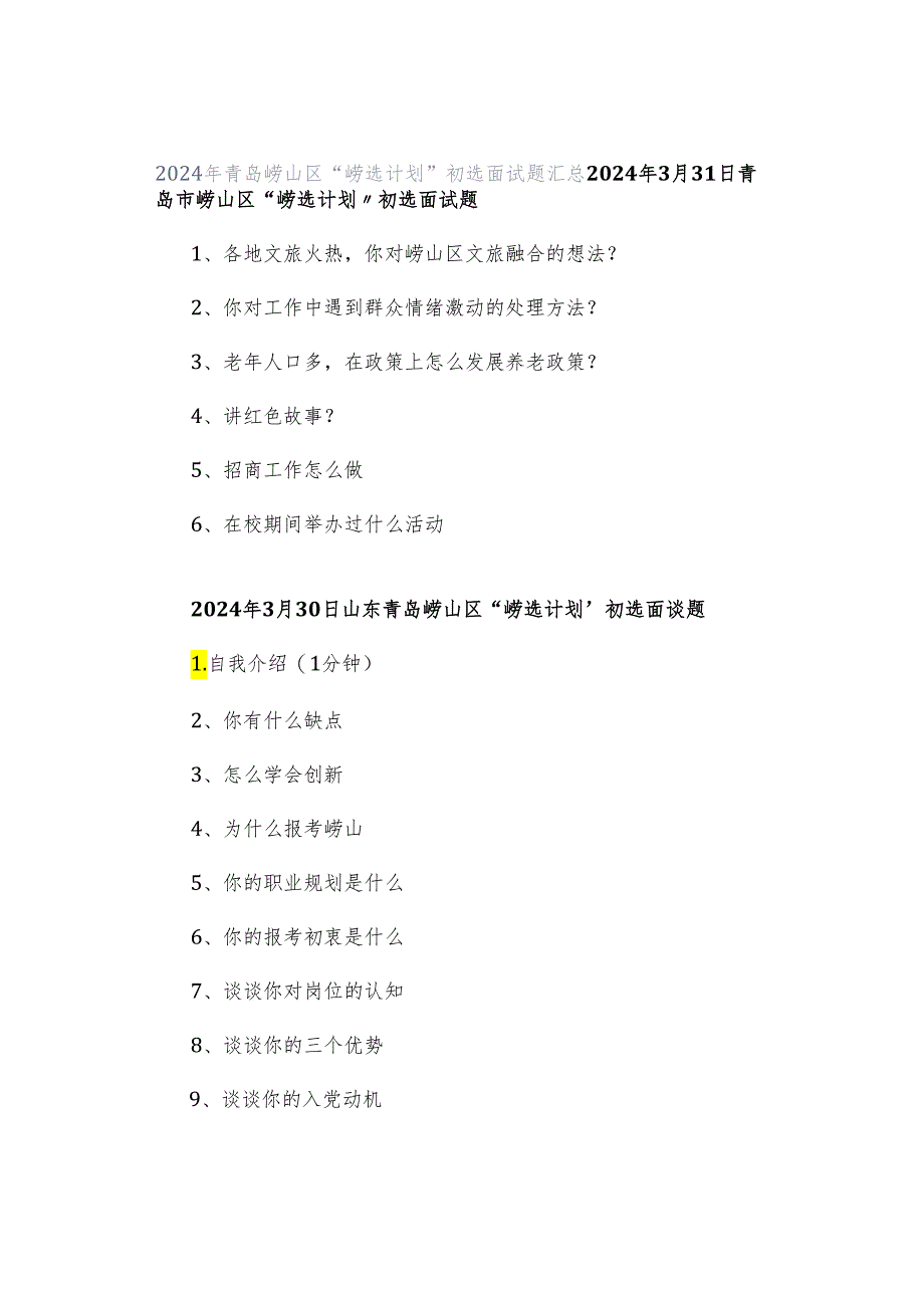 2024年青岛崂山区“崂选计划”初选面试题汇总.docx_第1页