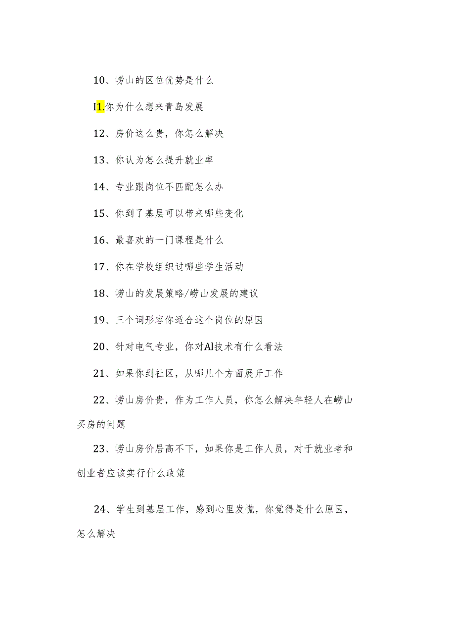 2024年青岛崂山区“崂选计划”初选面试题汇总.docx_第2页