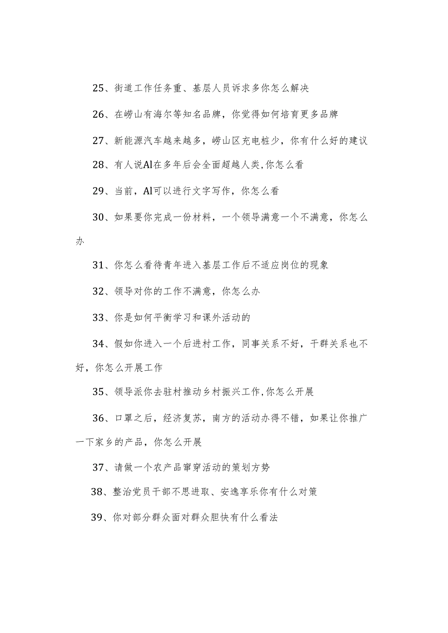 2024年青岛崂山区“崂选计划”初选面试题汇总.docx_第3页