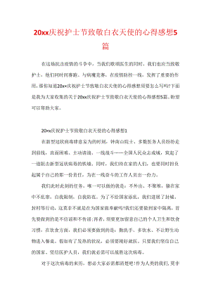 20xx欢庆护士节致敬白衣天使的心得感想5篇.docx