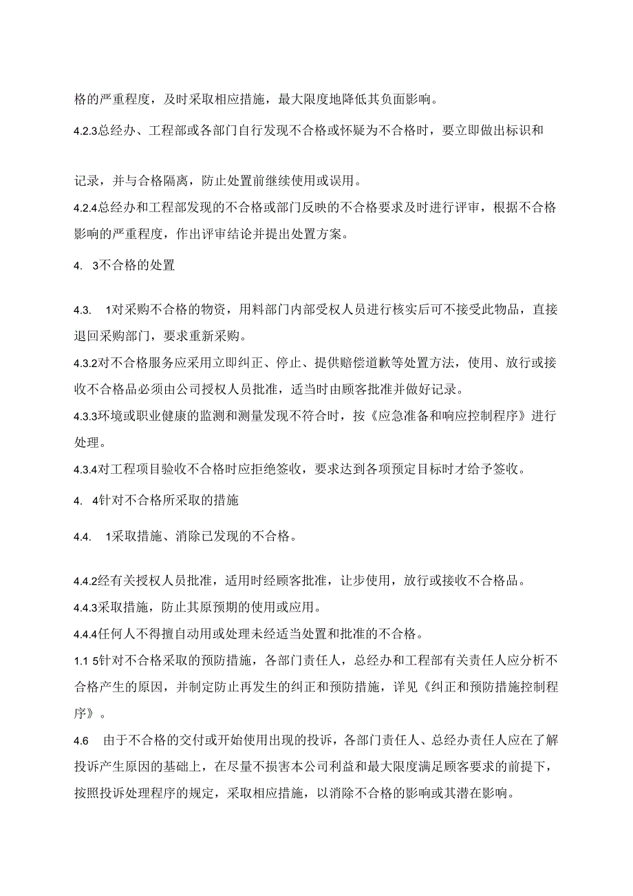 不合格控制程序.docx_第2页