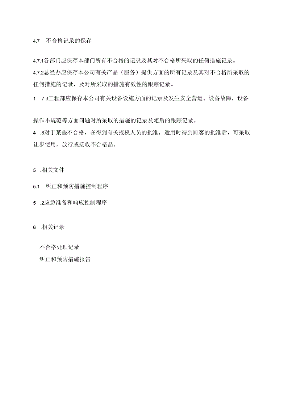 不合格控制程序.docx_第3页