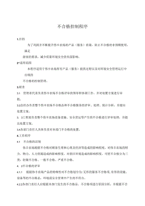 不合格控制程序.docx