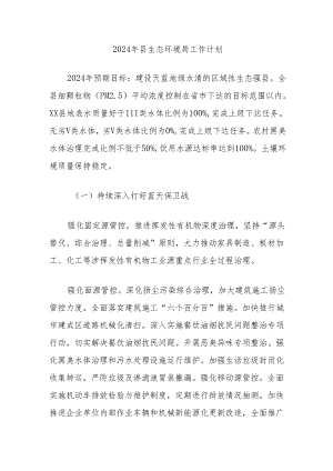 2024年县生态环境局工作计划.docx