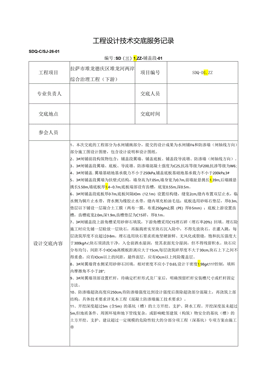 R-b04-01工程设计技术交底服务记录——水闸铺盖段.docx_第1页