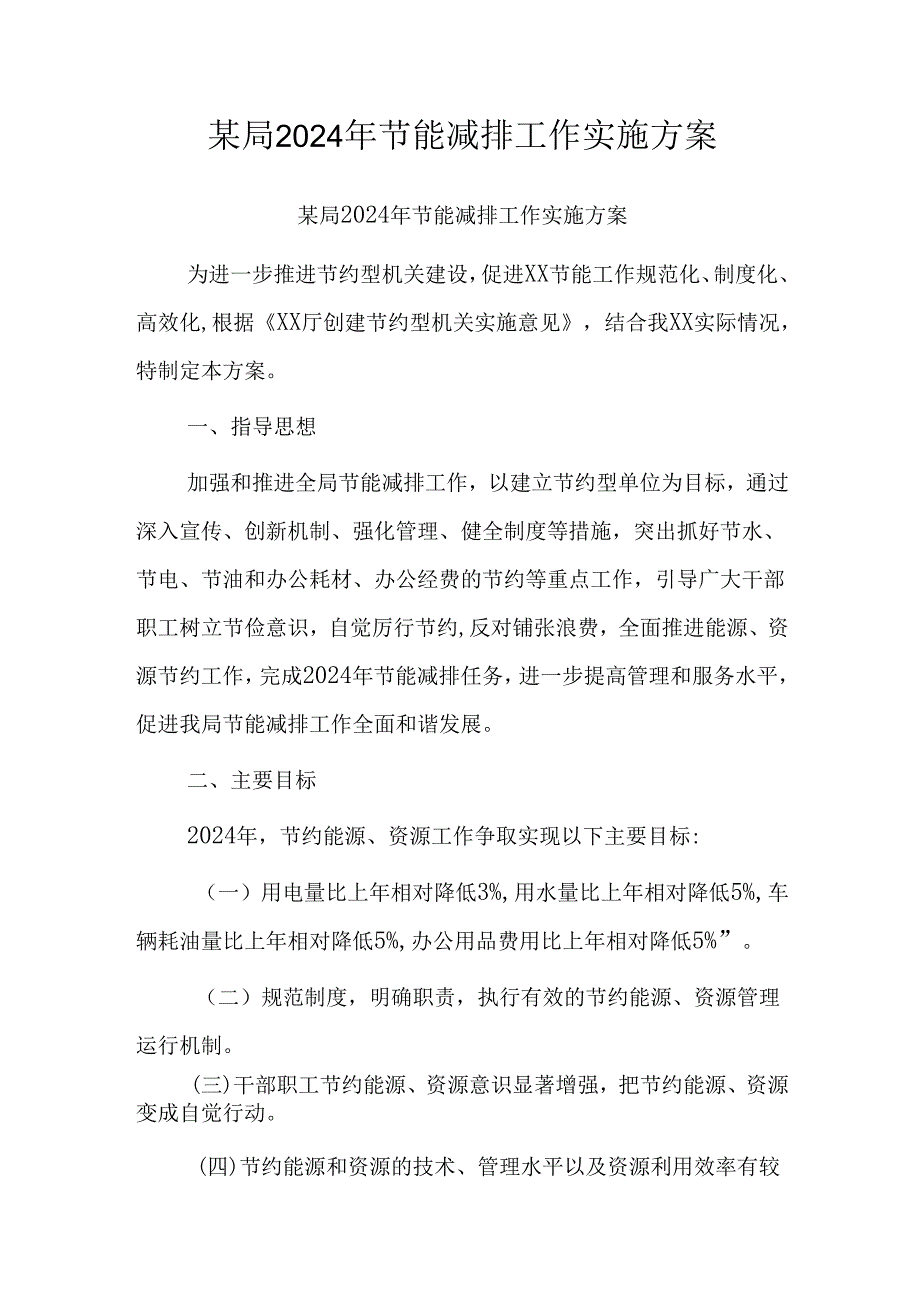 某局2024年节能减排工作实施方案.docx_第1页