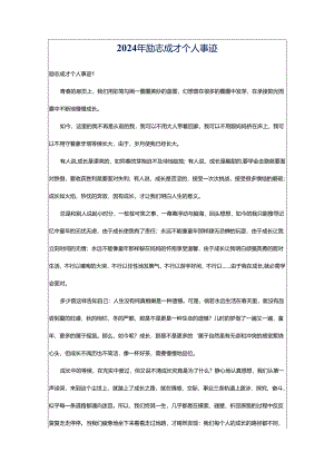2024年励志成才个人事迹.docx