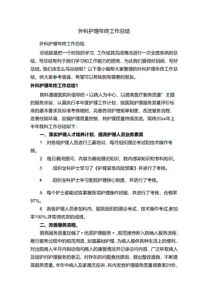 外科护理年终工作总结.docx