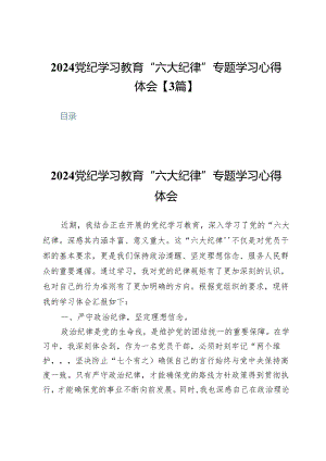 2024党纪学习教育“六大纪律”专题学习心得体会【3篇】.docx