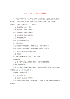 2024元旦文艺晚会主持稿.docx