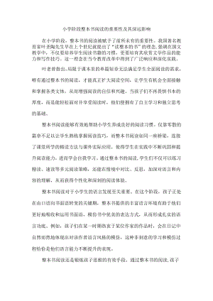 小学阶段整本书阅读的重要性及其深远影响.docx