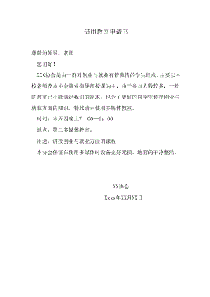 借用教室申请书.docx