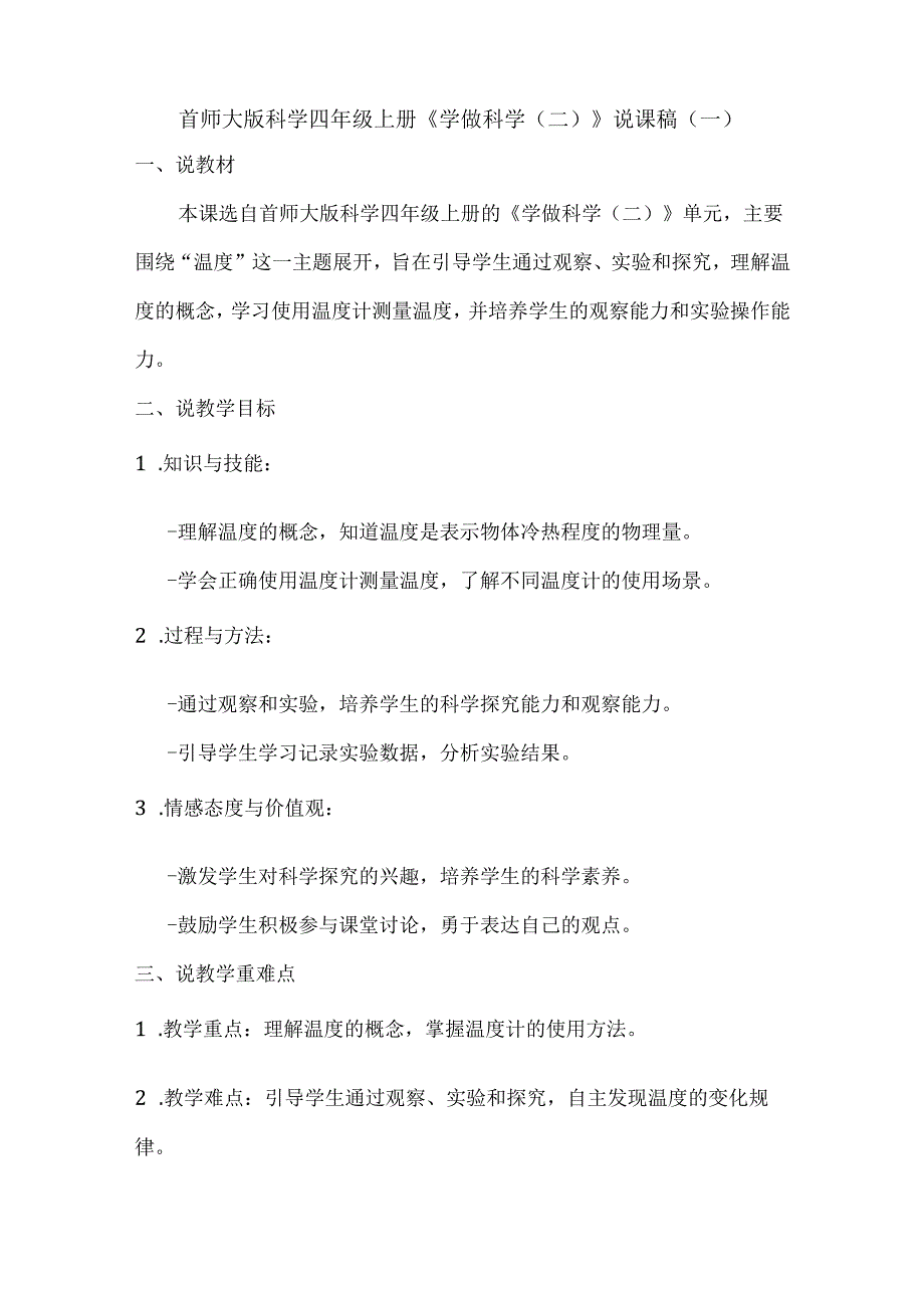 首师大版科学四年级上册《学做科学(二)》说课稿(2篇).docx_第1页