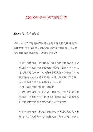 20xx有关中秋节的灯谜.docx