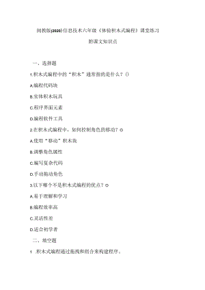 闽教版（2020）信息技术六年级《体验积木式编程》课堂练习及课文知识点.docx