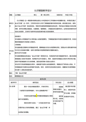 第6课 认识键盘 教案4 三上信息科技黔教版.docx