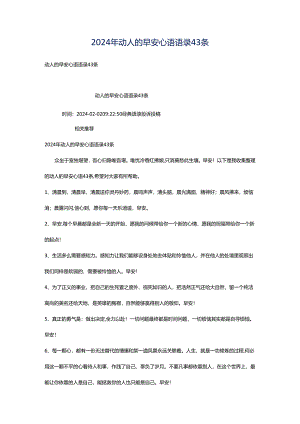 2024年动人的早安心语语录43条.docx