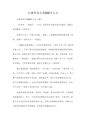 红楼梦读后感600字左右.docx