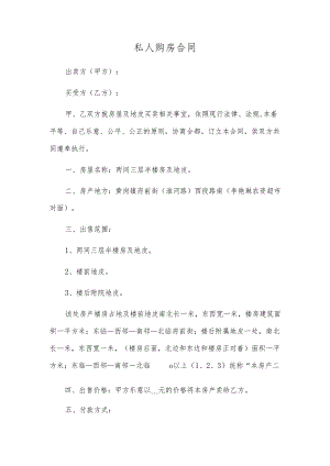 私人购房合同.docx