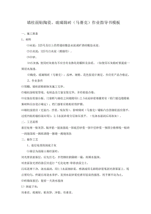 墙柱面贴陶瓷、玻璃锦砖（马赛克）作业指导书模板.docx