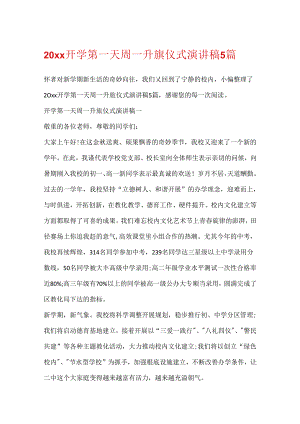 20xx开学第一天周一升旗仪式演讲稿5篇.docx