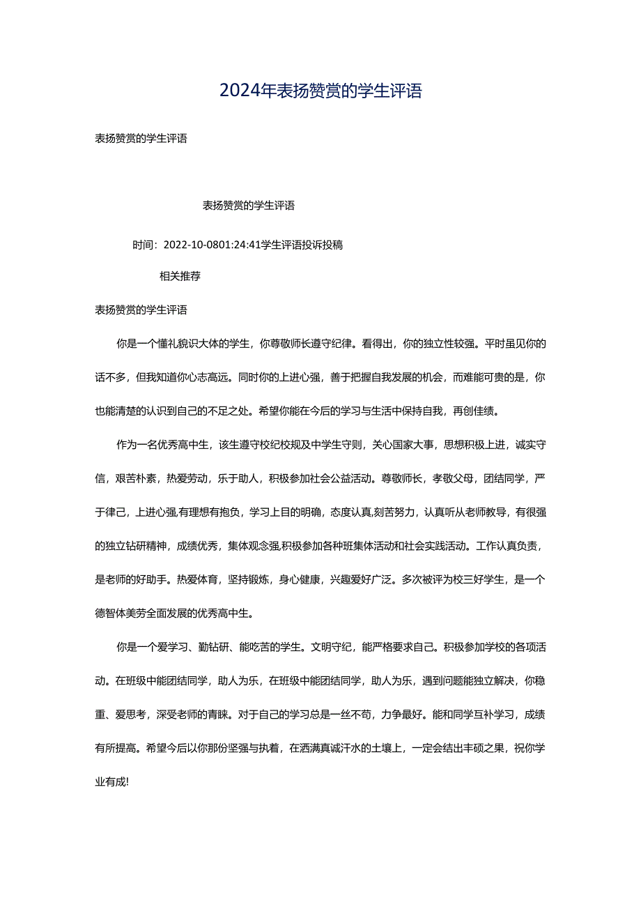 2024年表扬赞赏的学生评语.docx_第1页