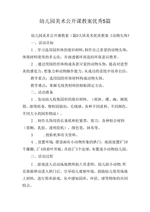 幼儿园美术公开课教案优秀5篇.docx