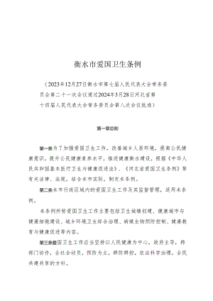 衡水市爱国卫生条例.docx